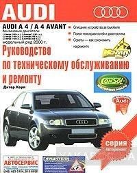 Audi A4 / A4 Avant. Руководство по техническому обслуживанию и ремонту