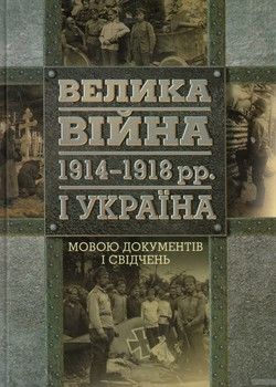 Велика війна 1914-1918 рр. і Україна. У 2 книгах. Книга 2. Мовою документів і свідчень