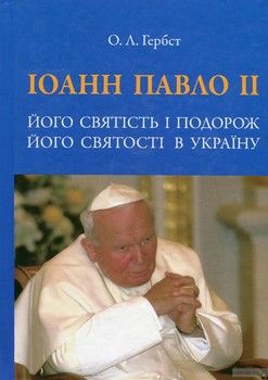 Іоанн Павло ІІ. Його святість і подорож Його святості в Україну