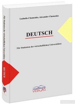 Підручник німецької мови для студентів економічних університетів/ факультетів / Deutsch Fur Studenten der wirtschaftlichen Universitaten
