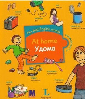 My first English words. At Home / Удома