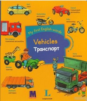 My first English words. Vehicles / Транспорт