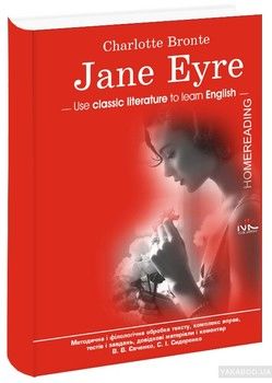 Джен Ейр / Jane Eyre. Книга для читання