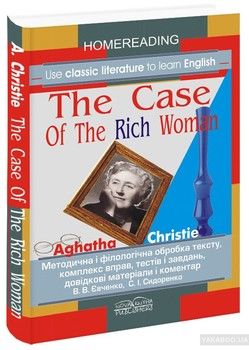 Агата Крісті. Вибрані твори / The Case Of The Rich Woman. Книга для читання