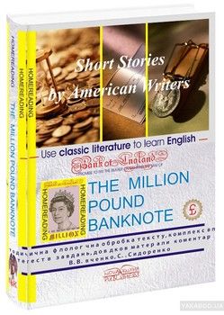 Банкнота у мільйон фунтів стерлінгів / The Million Pound Banknote. Short Stories by American Writers. Книга для читання