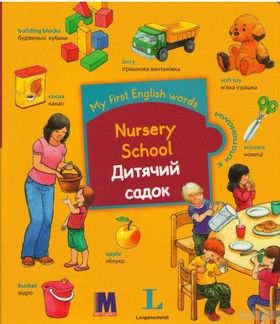 My first English words. Nursery School / Дитячий садок