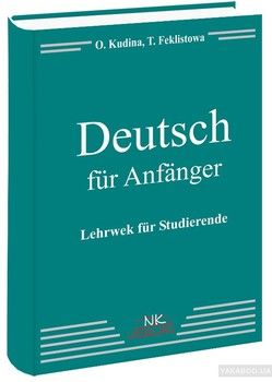 Німецька мова для початківців / Deutsch fur Anfanger. Lehrwek fur Studierende