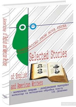 Вибрані твори англійських та американських письменників / Selected Stories of English and American Writers. Книга для читання