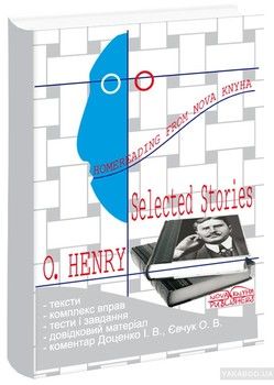 О. Генрі. Вибрані твори / Selected Stories. Книга для читання