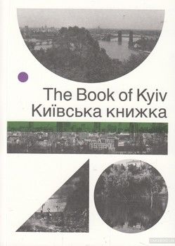 Київська книжка / The Book of Kyiv