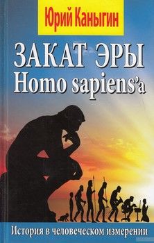 Закат эры Homo sapiens&#039;а. Энергия прогресса