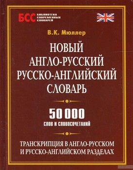 Новый англо-русский, русско-английский словарь. 50 000 слов