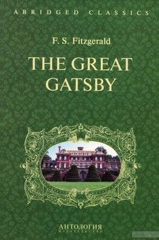 The Great Gatsby / Великий Гэтсби. Книга для чтения на английском языке