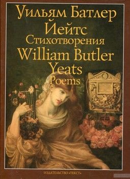 Уильям Батлер Йейтс. Стихоторения / William Butler Yeats: Poems