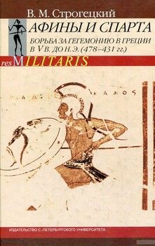 Афины и Спарта. Борьба за гегемонию в Греции в V в. до н. э. (478-431 гг.)