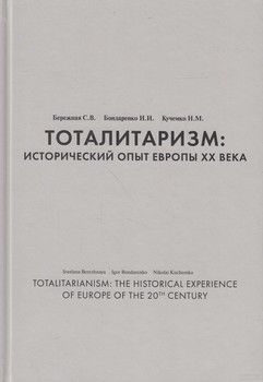 Тоталитаризм. Исторический опыт Европы XX века