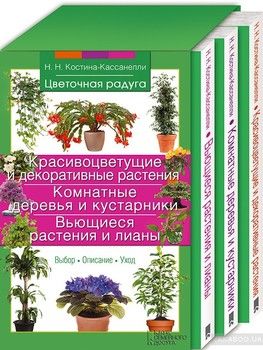 Красивоцветущие и декоративные растения. Комнатные деревья и кустарники. Вьющиеся растения и лианы (комплект из 3 книг)
