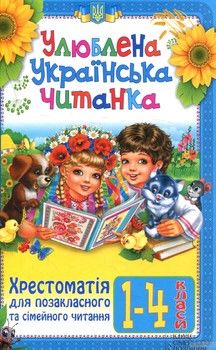 Улюблена українська читанка. Хрестоматія для позакласного та сімейного читання. 1–4 класи