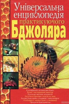 Універсальна енциклопедія практикуючого бджоляра