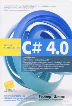 C# 4.0. Полное руководство