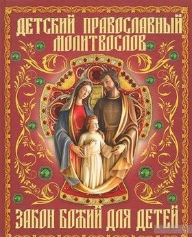 Детский православный молитвослов