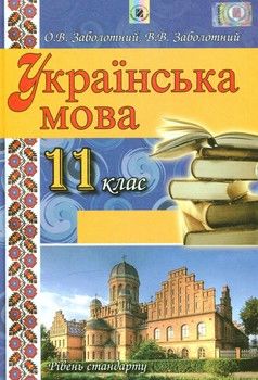 Українська мова. 11 клас
