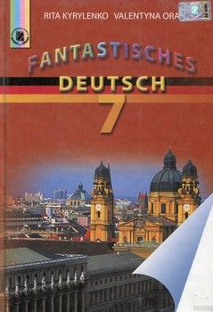 Fantastisches Deutsch. 7 клас. Підручник
