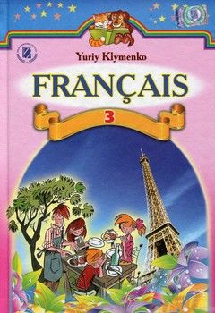 Французька мова. 3 клас. Підручник