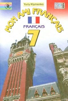 Французька мова. 7 клас (друга іноземна)