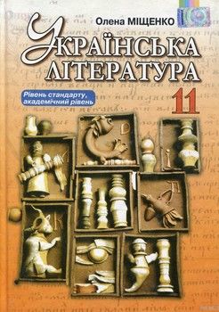 Українська література. 11 клас. Підручник