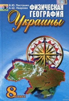 Физическая география Украины. 8 класс. Учебник