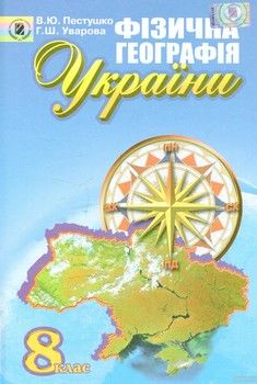 Фізична географія України. 8 клас