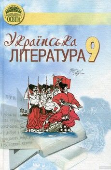 Українська література. 9 клас. Підручник