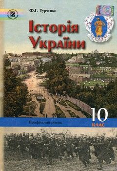 Історія України. 10 клас