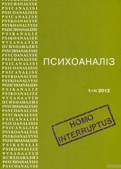Психоаналіз №1 (16) 2012. Homo Interruptus