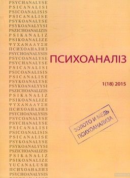 Психоаналіз № 1 (18) 2015. Золото и медь психоанализа