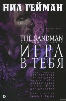 The Sandman. Песочный человек. Книга 5. Игра в тебя