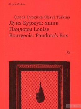 Луиз Буржуа. Ящик Пандоры / Louise Bourgeois. Pandora&#039;s Box