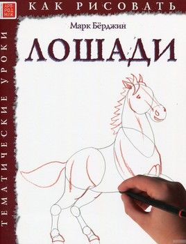 Как рисовать: Лошади