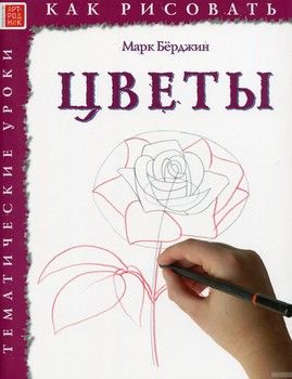 Как рисовать: Цветы