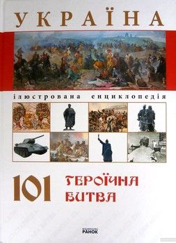Україна. 101 героїчна битва