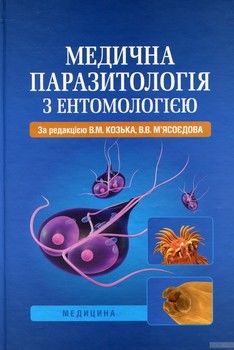 Медична паразитологія з ентомологією. Навчальний посібник для мед ВНЗ ІV р.а.