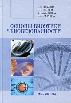 Основы биоэтики и безопасности. Учебник для мед. ВУЗ
