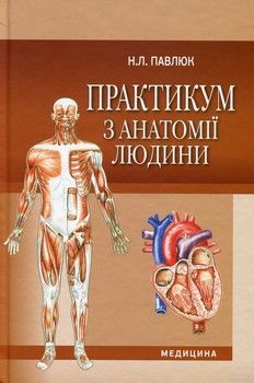 Практикум з анатомії людини. Навчальний посібник для мед. ВНЗ І—II р.а.