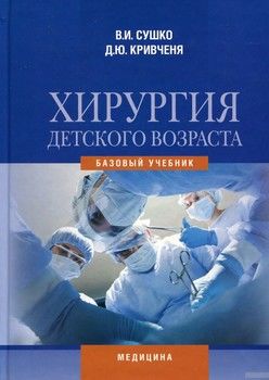 Хирургия детского возраста. Учебник для мед. ВНЗ IV у.а.