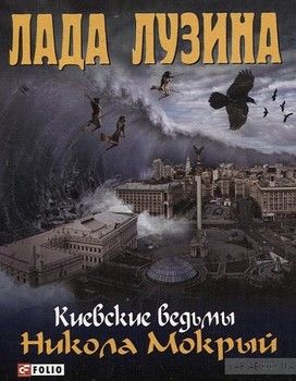 Киевские ведьмы. Никола Мокрый (с автографом автора)