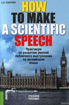How To Make A ScientIfic Speech. Практикум по развитию умений публичного выступления на английском языке