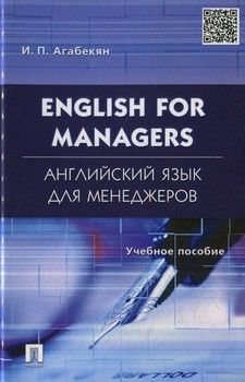 English for Managers / Английский язык для менеджеров. Учебное пособие