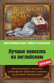 Лучшие повести на английском / Best Short Novels