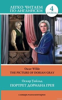 The Picture of Dorian Gray / Портрет Дориана Грея. Уровень 4